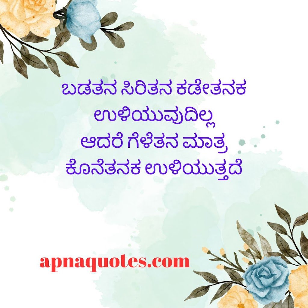 Kannada quotes and thoughts -8
