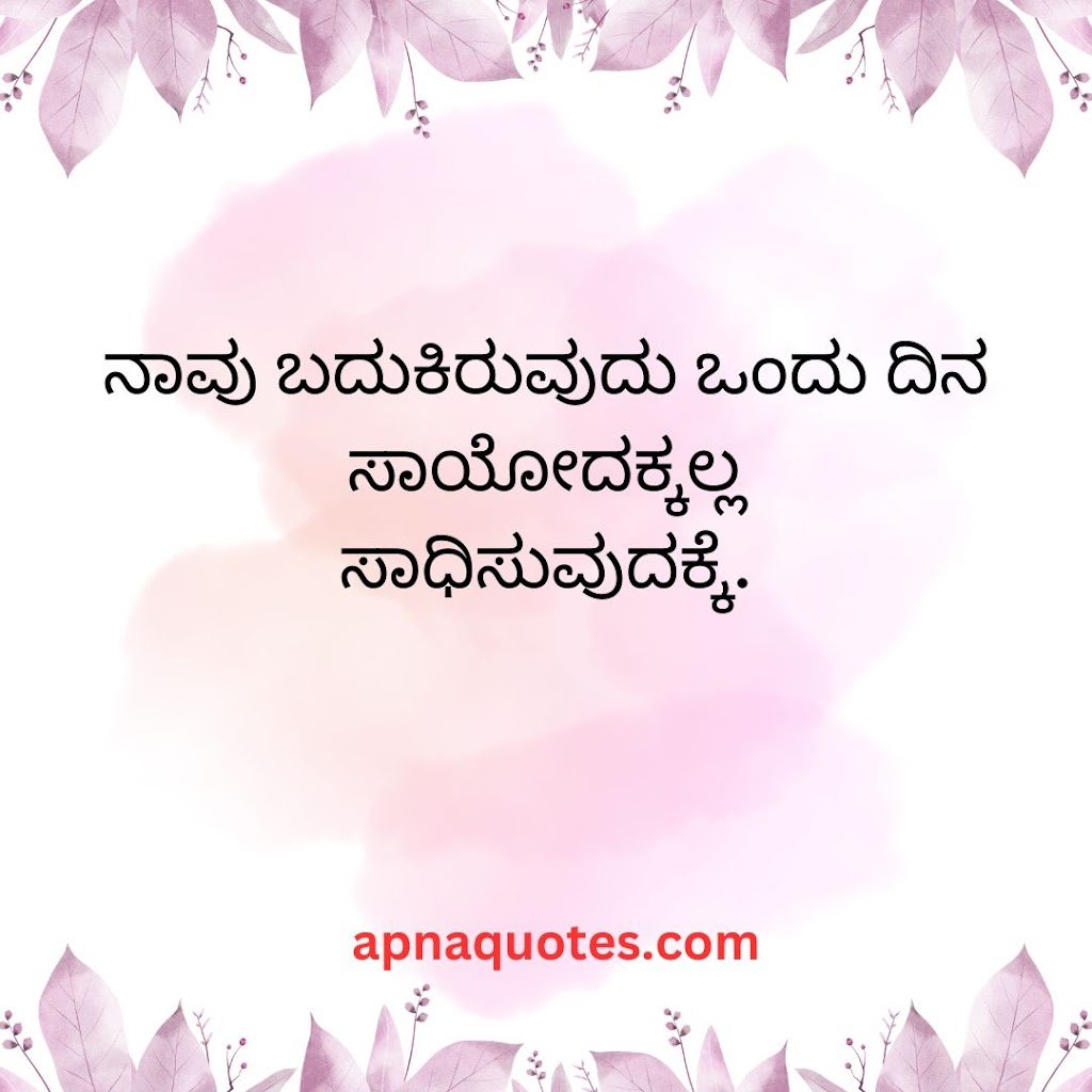 Kannada quotes and thoughts -10